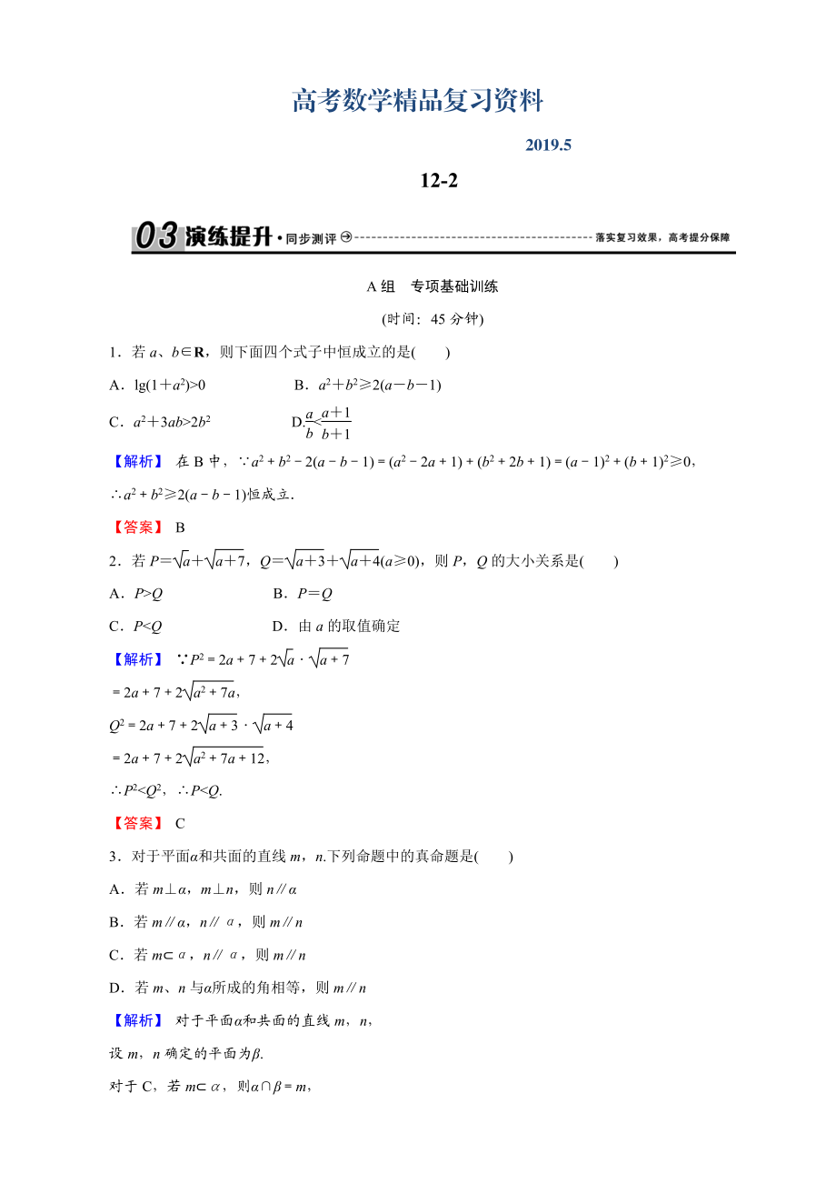 創(chuàng)新導(dǎo)學(xué)案人教版文科數(shù)學(xué)新課標高考總復(fù)習(xí)專項演練：第十二章 推理與證明、算法、復(fù)數(shù) 122 解析 Word版_第1頁