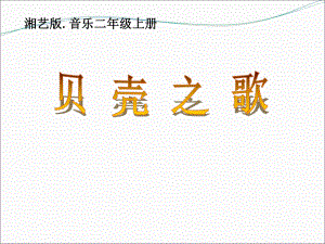 二年級(jí)上冊(cè)音樂課件10貝殼之歌3湘教版