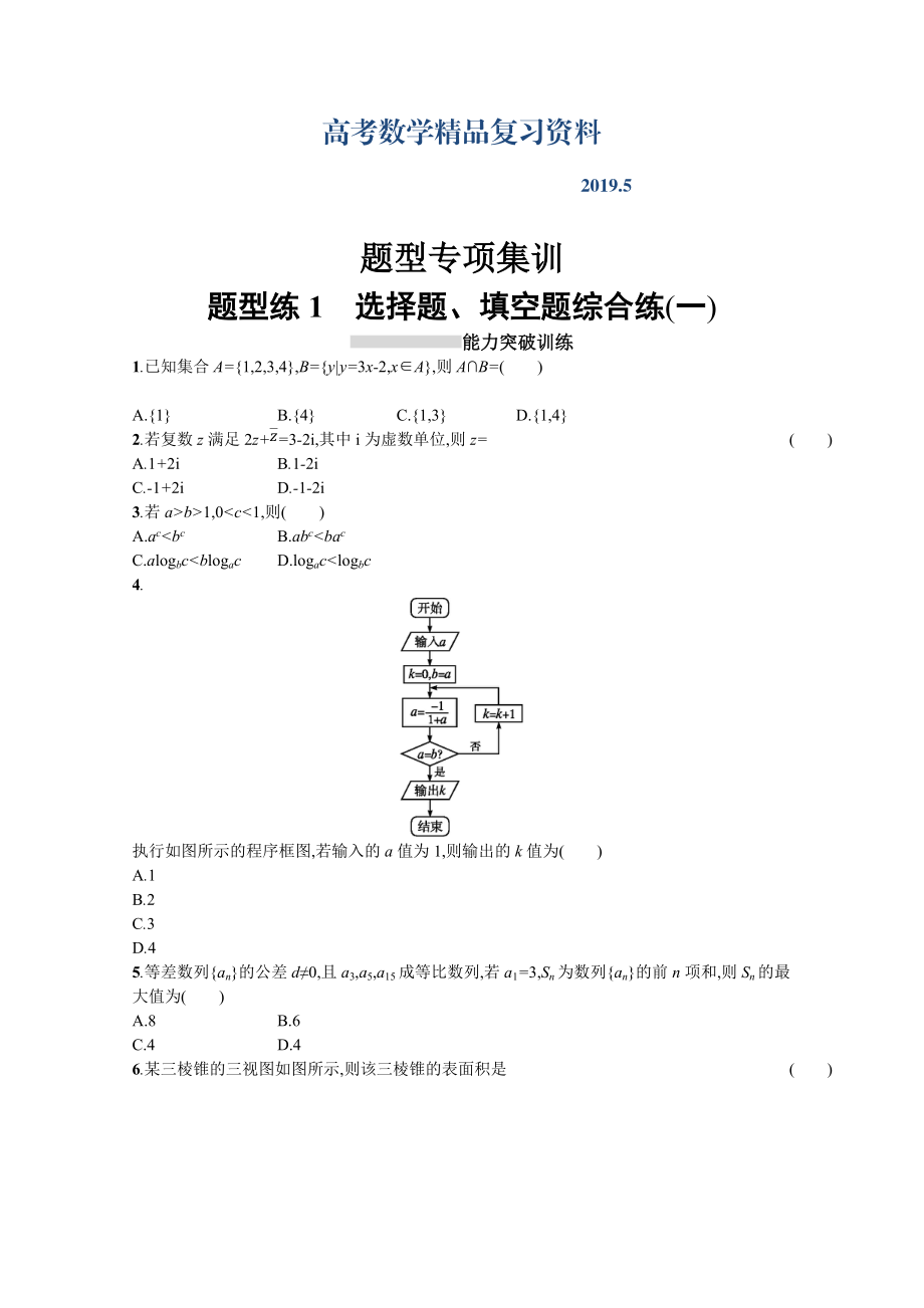 高三理科数学新课标二轮复习专题整合高频突破习题：第三部分 题型指导考前提分 题型练1 Word版含答案_第1页