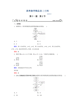 高三數(shù)學(xué)復(fù)習(xí) 第11篇 第2節(jié) 算法初步