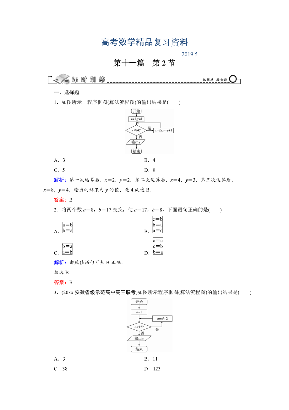 高三數(shù)學(xué)復(fù)習(xí) 第11篇 第2節(jié) 算法初步_第1頁