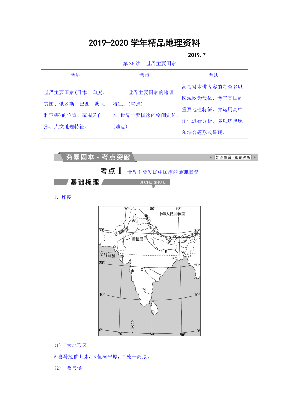 2020高考地理大一輪復(fù)習(xí)文檔：第十七章　世界地理 第36講 世界主要國家 Word版含答案_第1頁