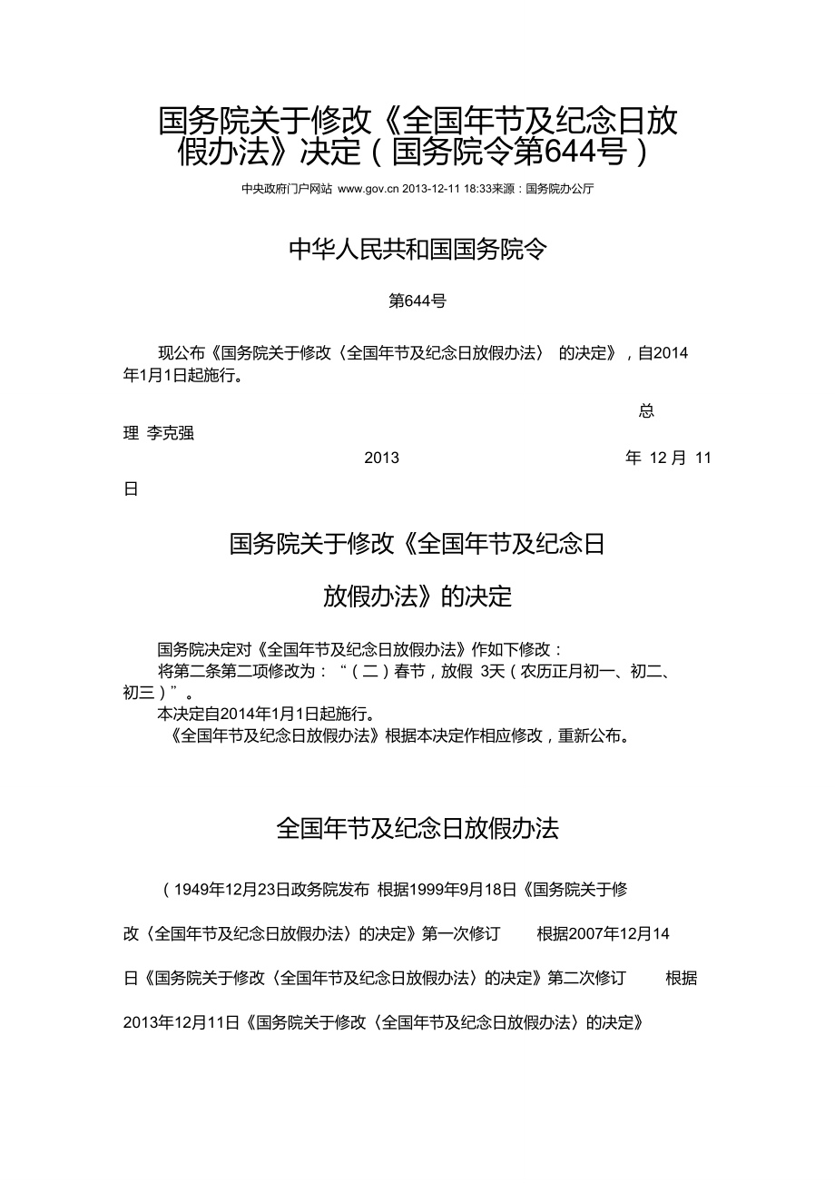 國務(wù)院關(guān)于修改《全國年節(jié)及紀念日放假辦法》決定(國務(wù)院令第644號)_第1頁