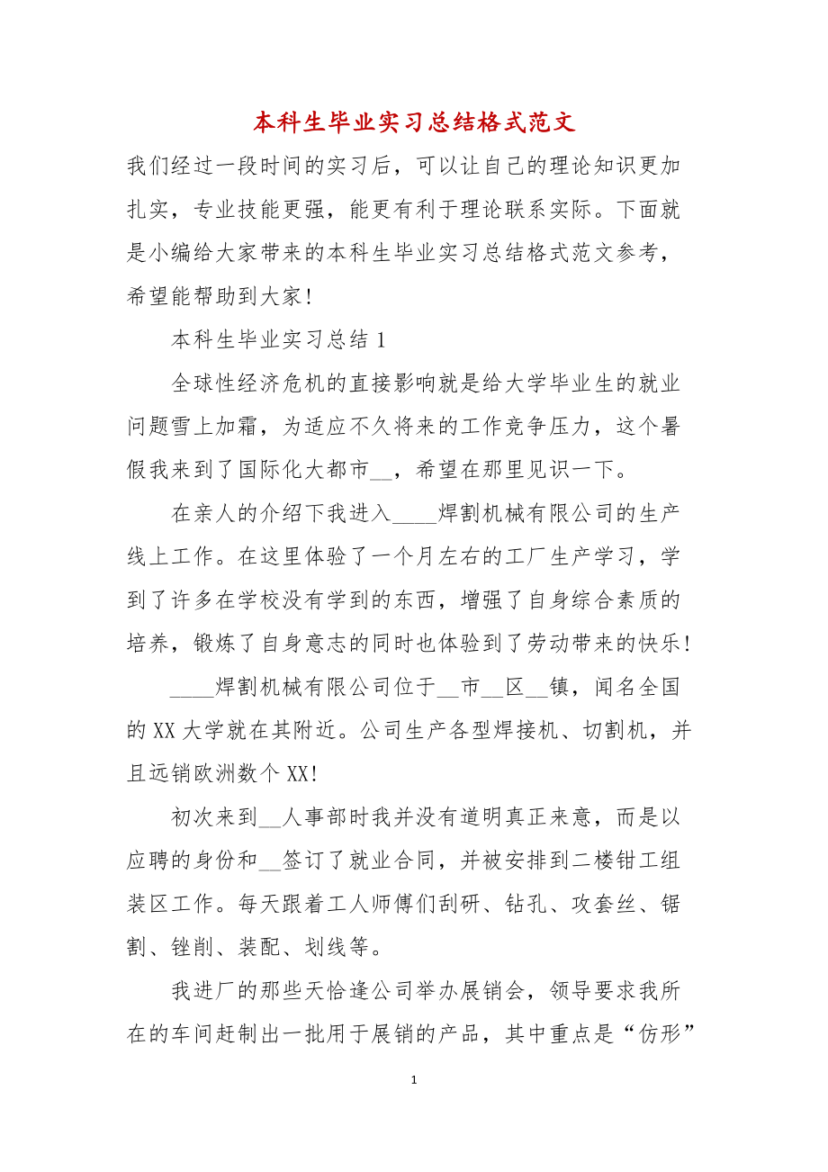 本科生毕业实习总结格式范文