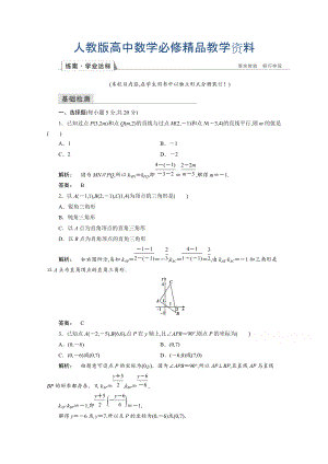 高一數(shù)學(xué)人教A版必修二 習(xí)題 第三章　直線與方程 3.1.2 含答案