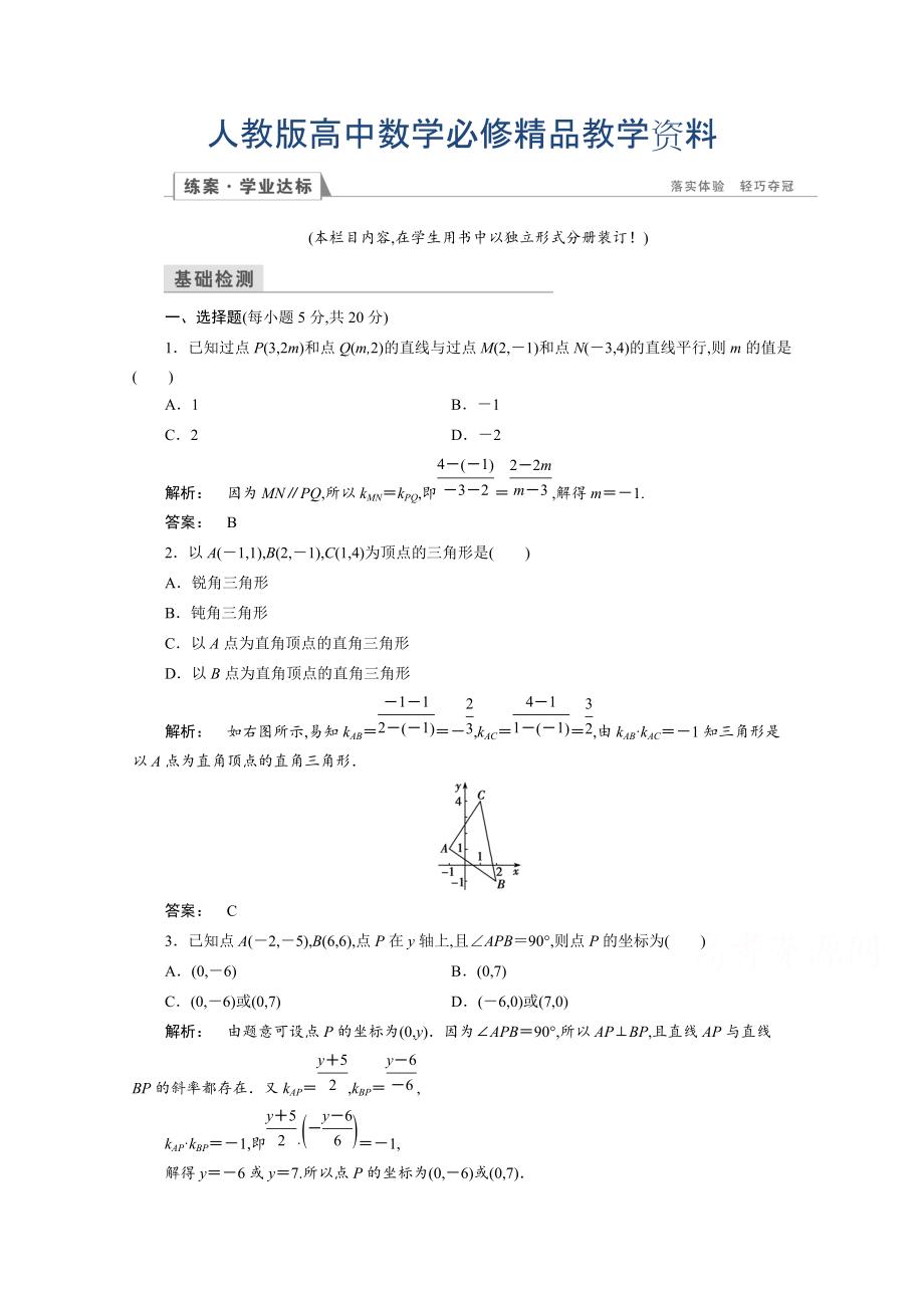 高一數(shù)學(xué)人教A版必修二 習(xí)題 第三章　直線與方程 3.1.2 含答案_第1頁