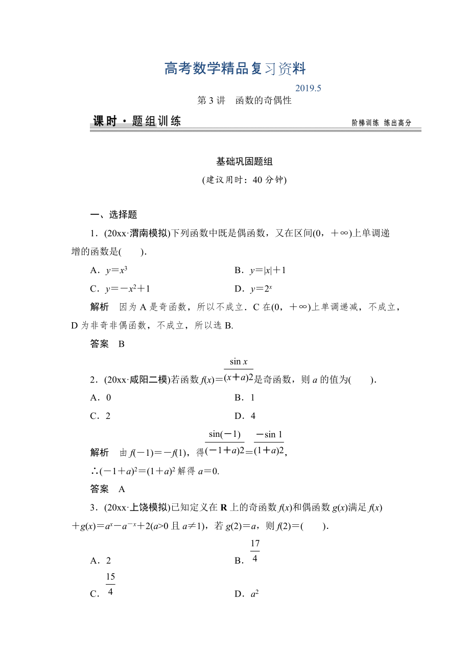 【創(chuàng)新設計】高考數學北師大版一輪訓練：第2篇 第3講 函數的奇偶性_第1頁