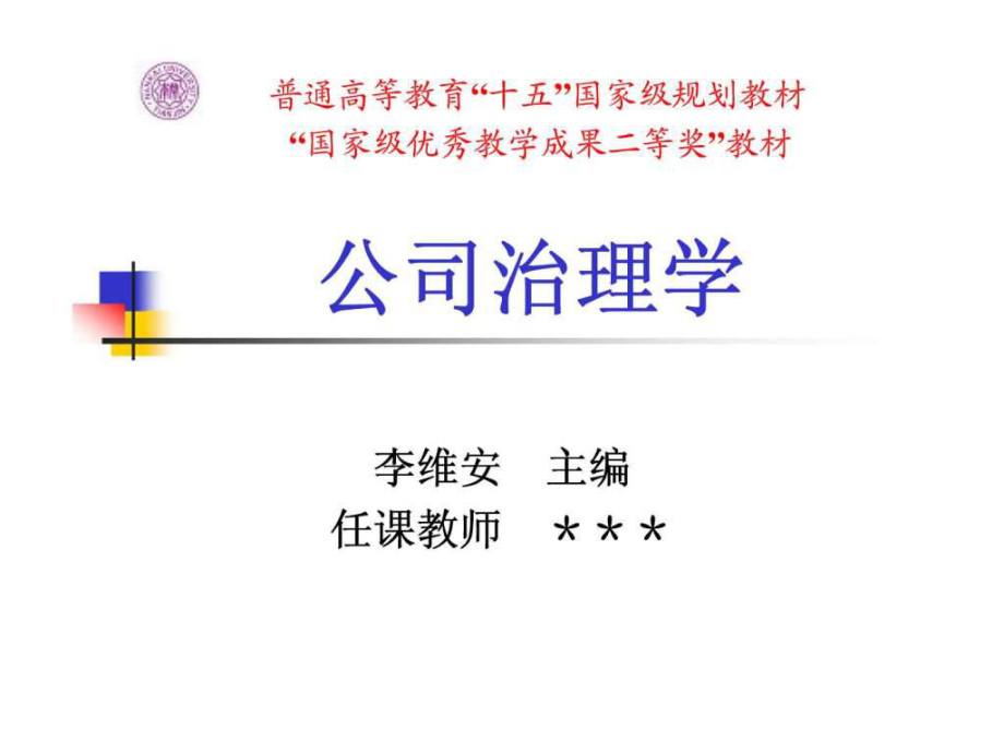 公司治理学（南开大学） 第十四章 转轨经济中的公司治理：路在何方_第1页