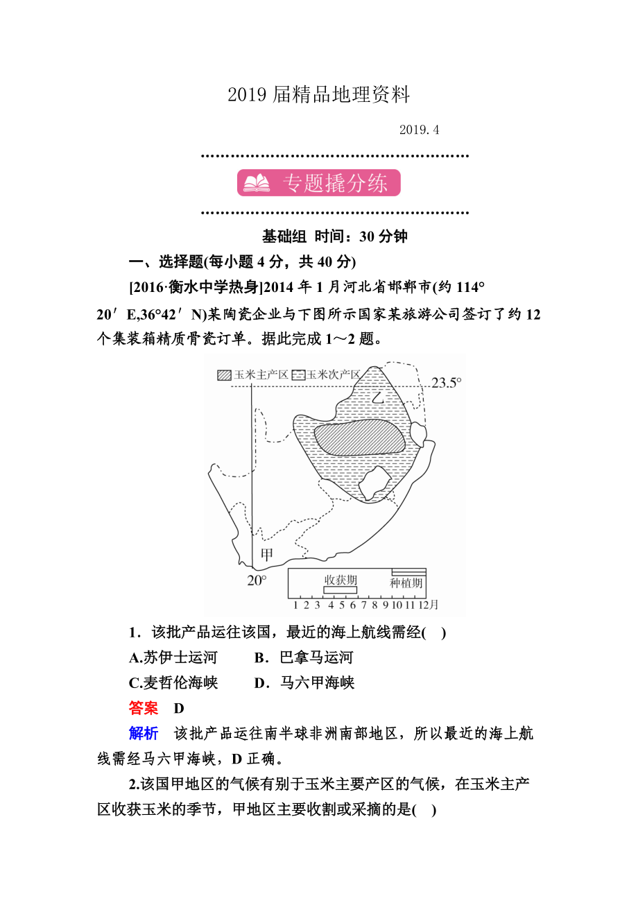 【學霸優(yōu)課】地理一輪課時練24 Word版含解析_第1頁