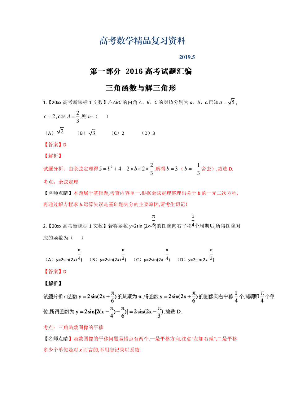 高考聯(lián)考模擬數(shù)學(xué)文試題分項(xiàng)版解析 專題03三角與向量解析版 Word版含解析_第1頁(yè)