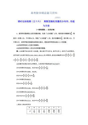 高中新創(chuàng)新一輪復(fù)習(xí)理數(shù)通用版：課時達標(biāo)檢測五十六 離散型隨機變量的分布列、均值與方差 Word版含解析