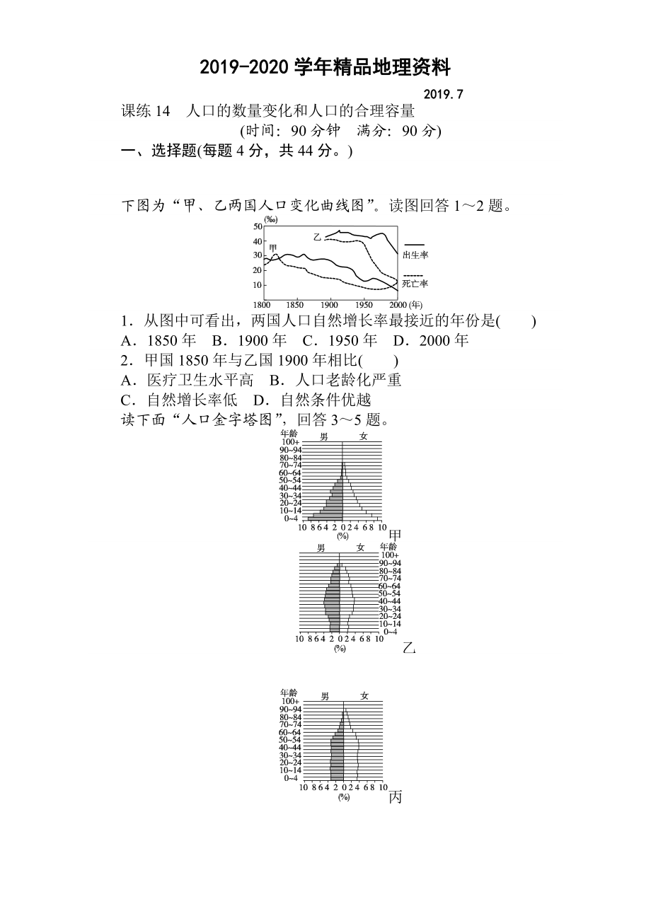 2020高考地理人教版第一輪總復(fù)習(xí)全程訓(xùn)練：第七章 人口與城市 課練14 Word版含解析_第1頁