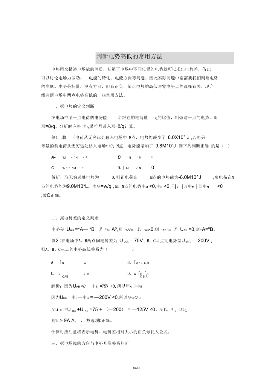 判断电势高低的常用方法概括_第1页