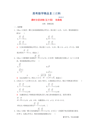 高考數(shù)學一輪復習學案訓練課件北師大版理科： 課時分層訓練54 雙曲線 理 北師大版