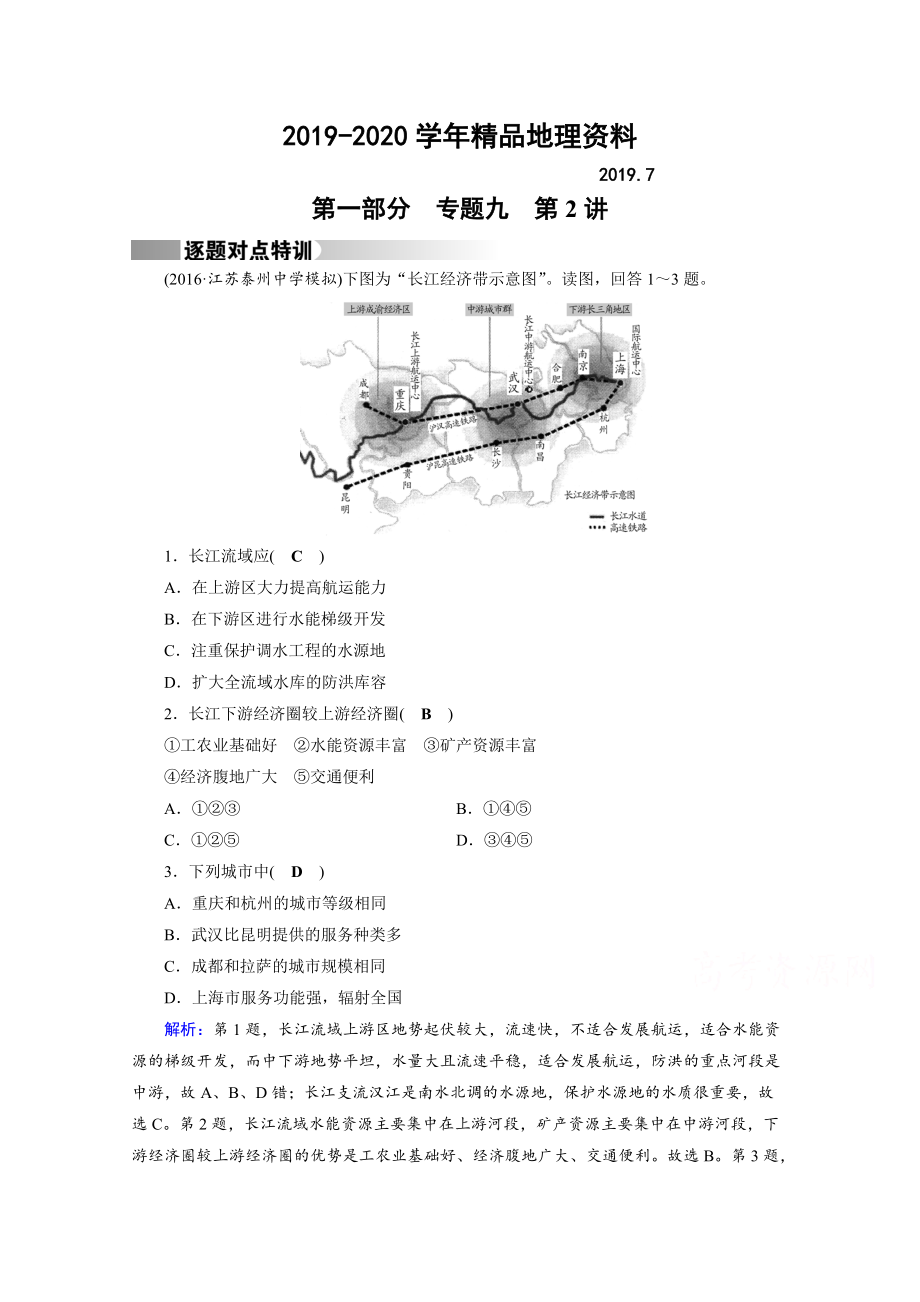 2020高考地理二輪通用版復習對點練：第1部分 專題九 區(qū)域可持續(xù)發(fā)展 專題9 第2講 逐題 Word版含答案_第1頁