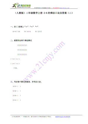 人教版二年級(jí)數(shù)學(xué)上冊(cè) 26的乘法口訣及答案二