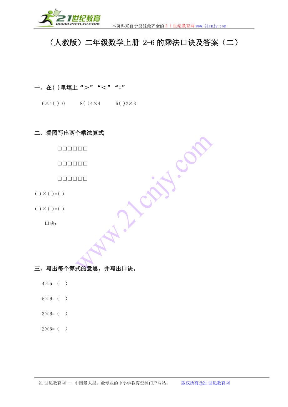 人教版二年级数学上册 26的乘法口诀及答案二_第1页