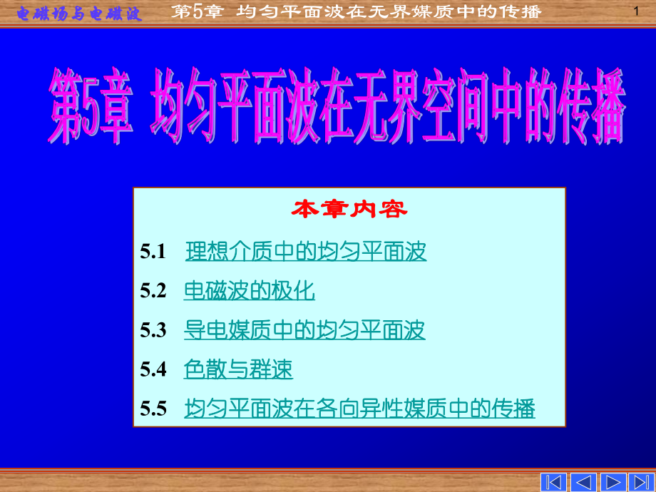 第五章 均匀平面波在无界媒质中的传播_第1页