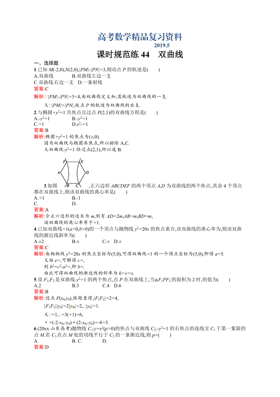 高考數(shù)學(xué)復(fù)習(xí) 課時(shí)規(guī)范練44　雙曲線_第1頁