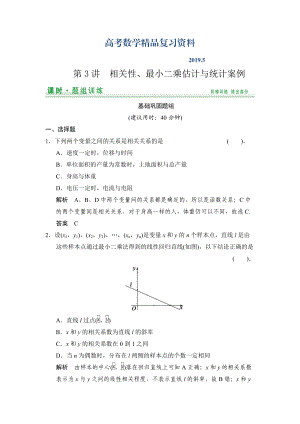 【創(chuàng)新設(shè)計(jì)】高考數(shù)學(xué)北師大版一輪訓(xùn)練：第9篇 第3講 相關(guān)性、最小二乘估計(jì)與統(tǒng)計(jì)案例