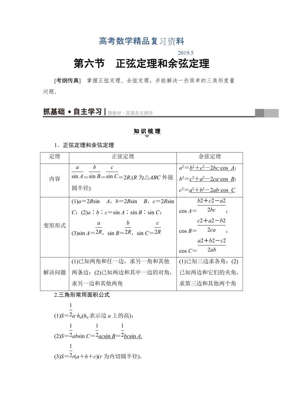 一輪北師大版理數(shù)學(xué)教案：第3章 第6節(jié)　正弦定理和余弦定理 Word版含解析_第1頁(yè)