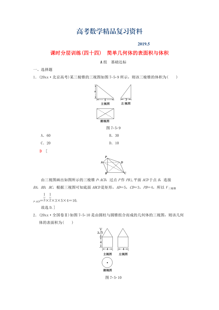 高考数学一轮复习学案训练课件北师大版理科： 课时分层训练44 简单几何体的表面积与体积 理 北师大版_第1页