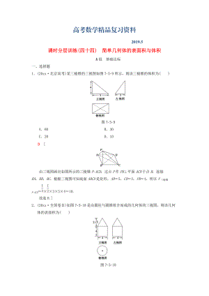 高考數(shù)學一輪復習學案訓練課件北師大版理科： 課時分層訓練44 簡單幾何體的表面積與體積 理 北師大版