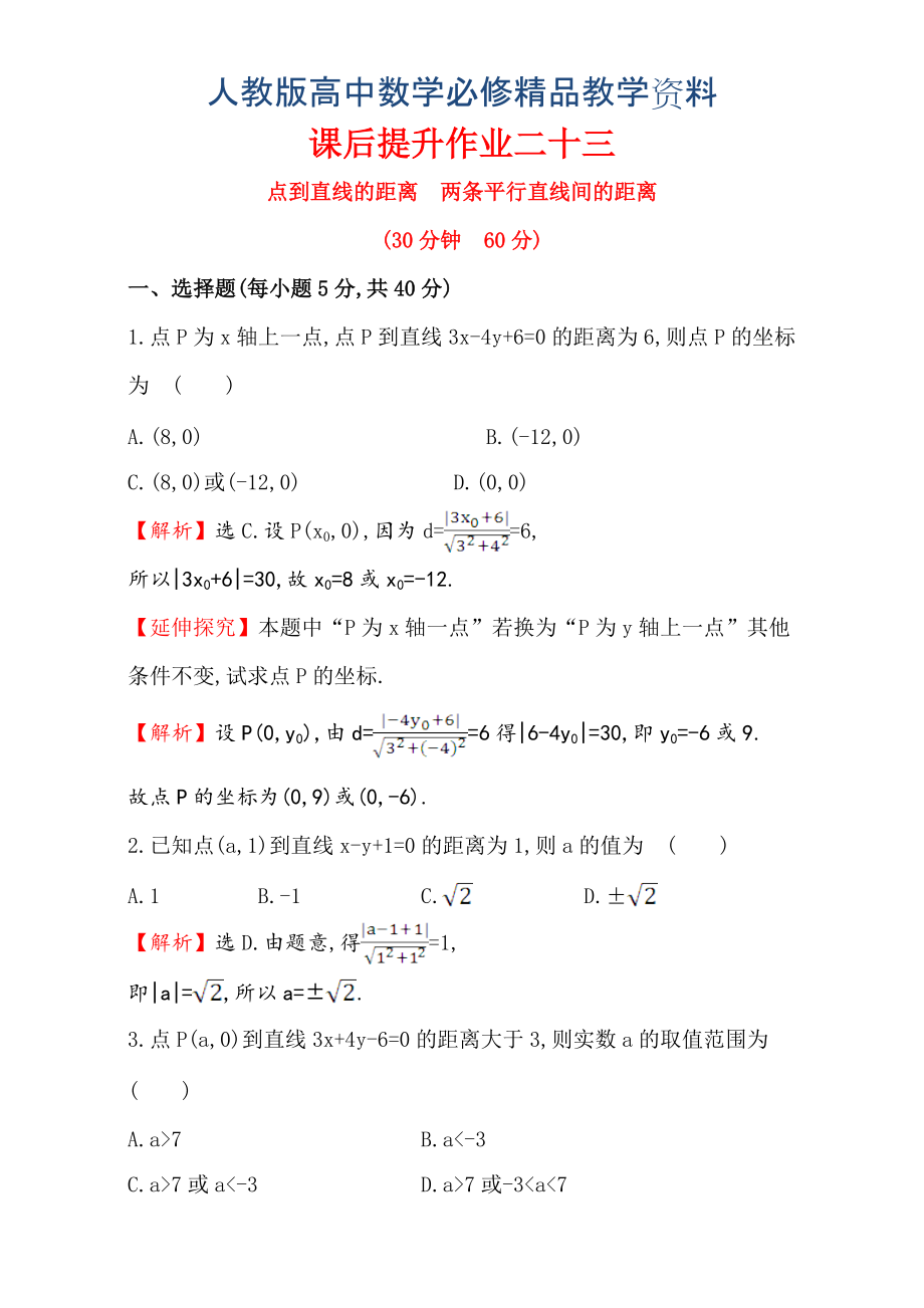 人教版高中數(shù)學(xué)必修二檢測：第三章 直線與圓 課后提升作業(yè) 二十三 3.3.33.3.4含解析_第1頁