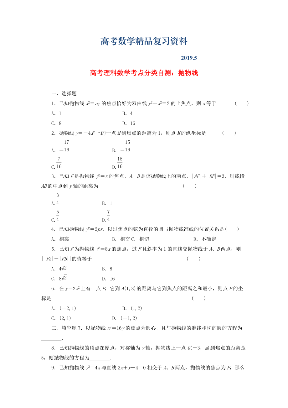 高考数学考点分类自测 抛物线 理_第1页