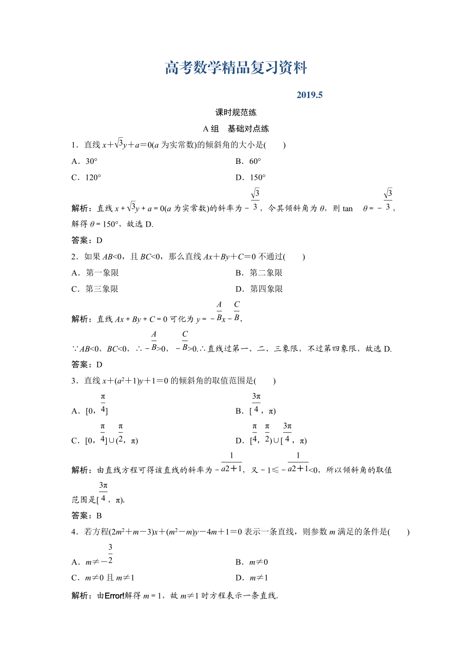 一輪創(chuàng)新思維文數(shù)人教版A版練習(xí)：第八章 第一節(jié)　直線的傾斜角與斜率、直線的方程 Word版含解析_第1頁