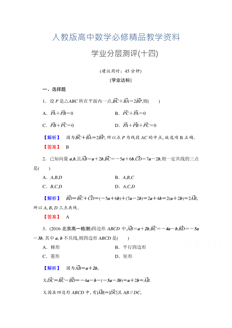 高中數(shù)學(xué)人教A版必修四 第二章 平面向量 學(xué)業(yè)分層測評14 含答案_第1頁