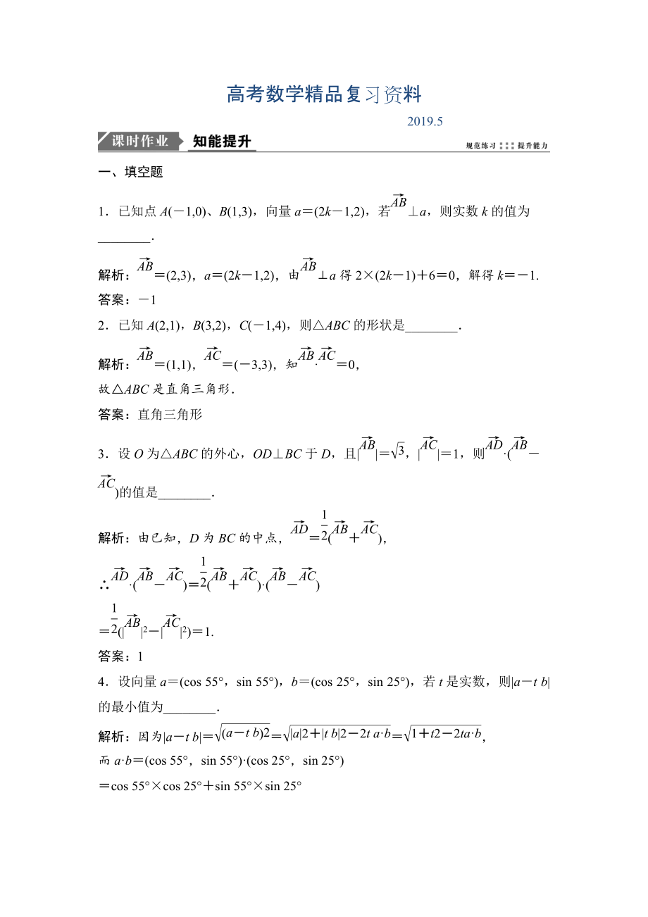 一輪優(yōu)化探究文數(shù)蘇教版練習(xí)：第五章 第三節(jié)　平面向量的數(shù)量積及平面向量應(yīng)用舉例 Word版含解析_第1頁