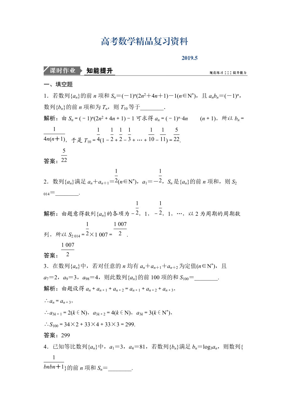 一轮优化探究理数苏教版练习：第六章 第四节　数列求和 Word版含解析_第1页