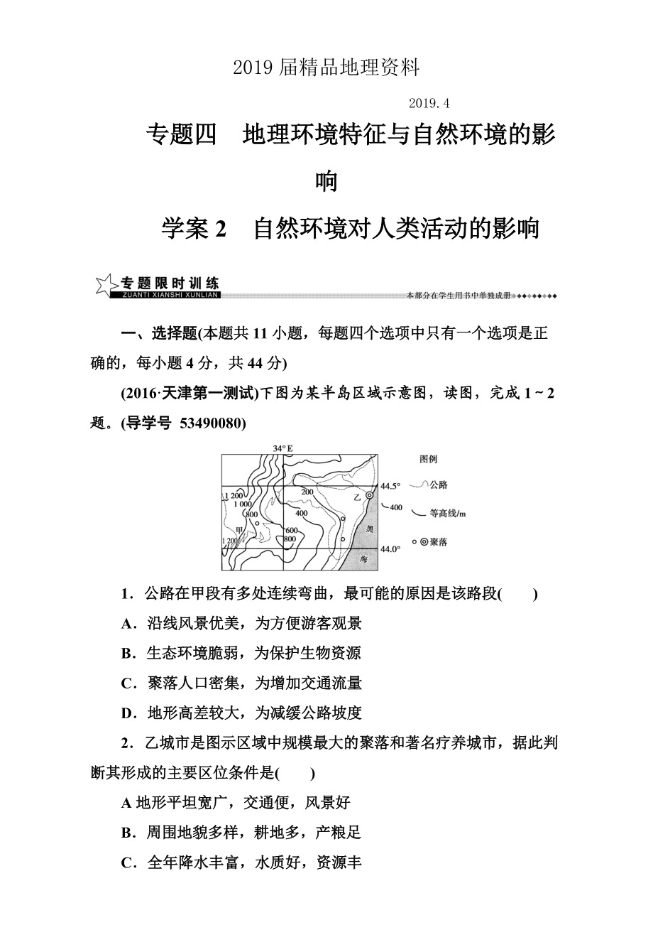 【南方新課堂】高考新課標(biāo)地理二輪專(zhuān)題復(fù)習(xí)檢測(cè)：專(zhuān)題四學(xué)案2自然環(huán)境對(duì)人類(lèi)活動(dòng)的影響 Word版含解析_第1頁(yè)