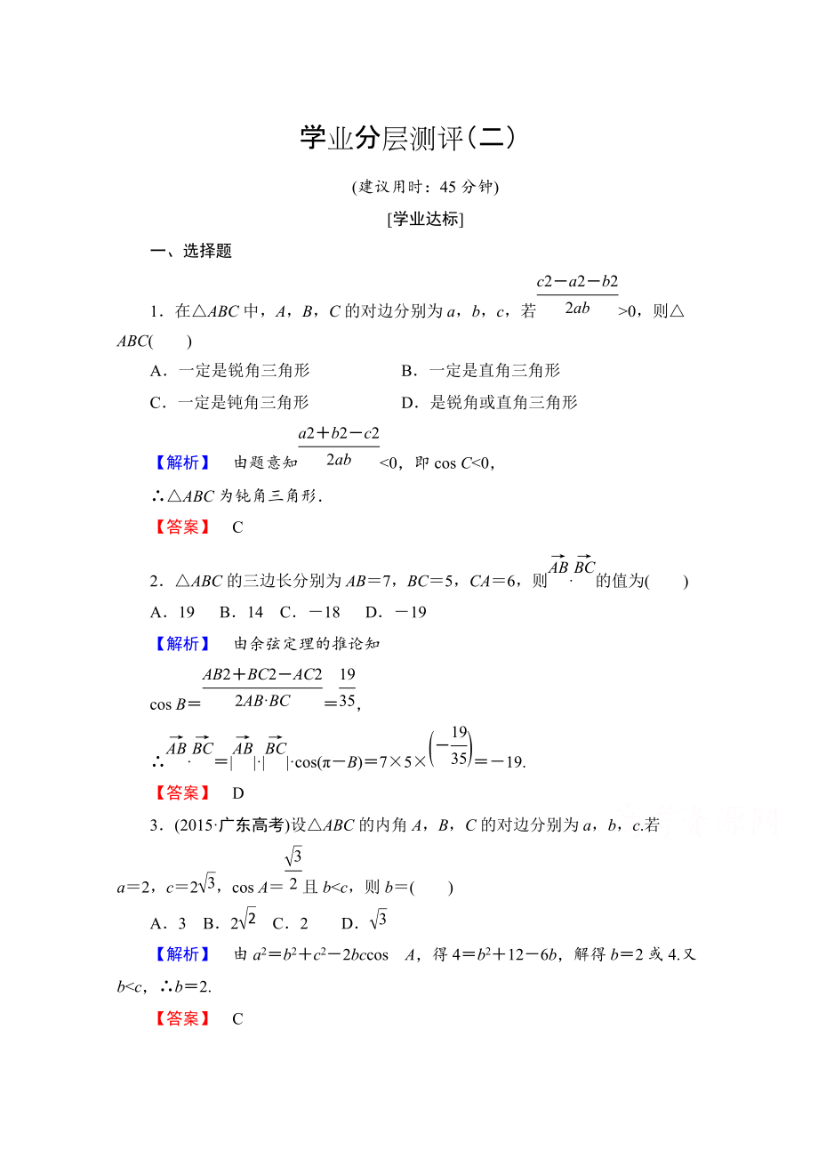 高中數(shù)學人教A版必修五 第一章解三角形 學業(yè)分層測評2 含答案_第1頁