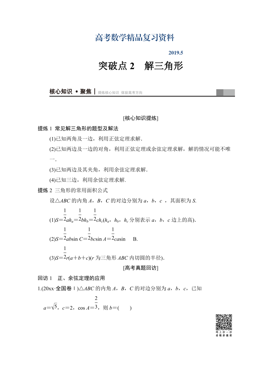 高考數學文二輪復習教師用書：第1部分 重點強化專題 專題1 突破點2 解三角形 Word版含答案_第1頁