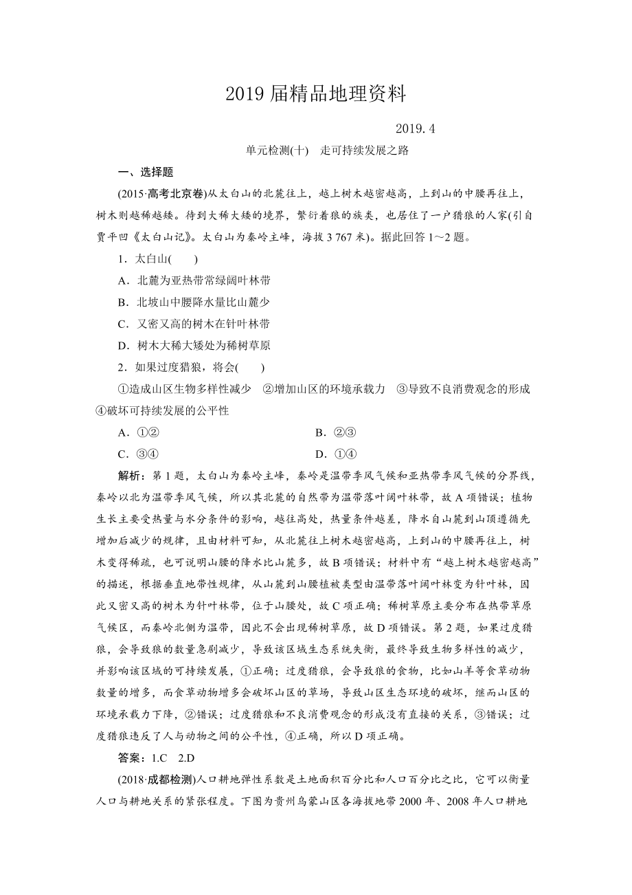 一輪優(yōu)化探究地理魯教版練習(xí)：第三部分 單元檢測(cè)十 Word版含解析_第1頁(yè)