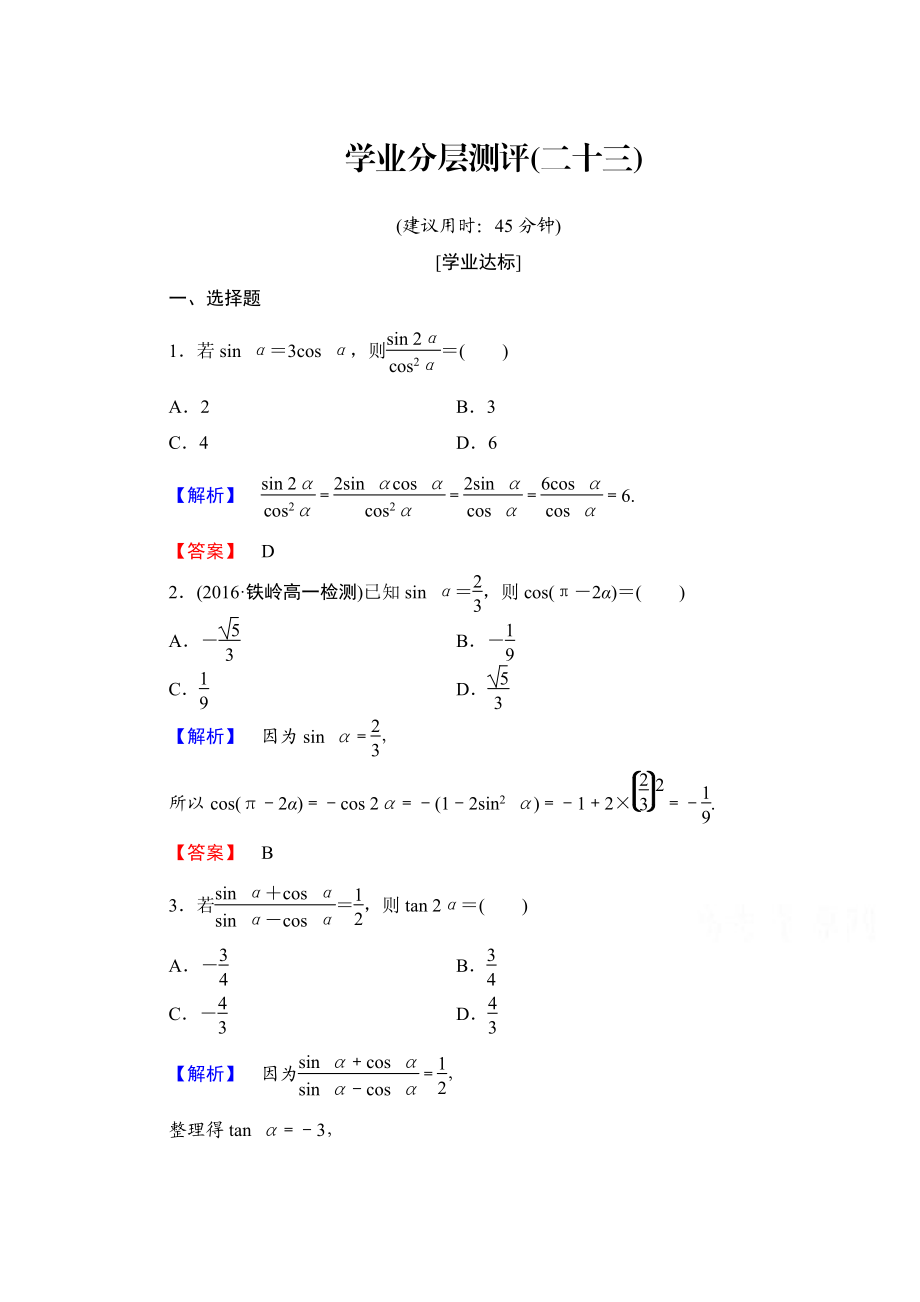 高中数学人教A版必修四 第三章 三角恒等变换 学业分层测评23 含答案_第1页