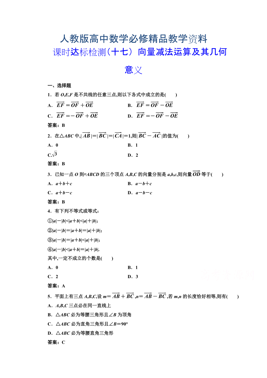 高中數(shù)學(xué)人教A版必修4課時(shí)達(dá)標(biāo)檢測(cè)十七 向量減法運(yùn)算及其幾何意義 含解析_第1頁(yè)