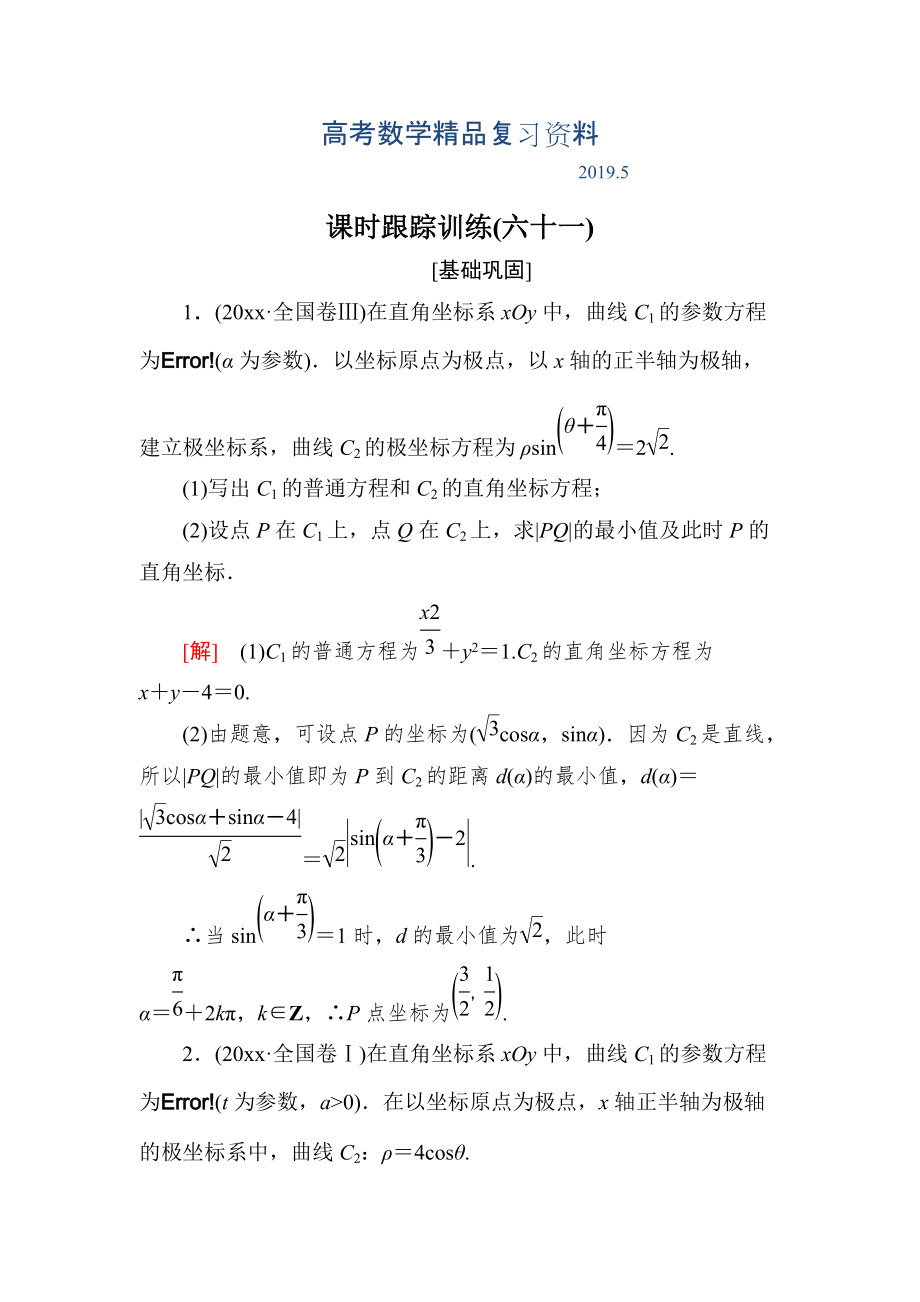 與名師對(duì)話高三數(shù)學(xué)文一輪復(fù)習(xí)課時(shí)跟蹤訓(xùn)練：選修4－4 坐標(biāo)系與參數(shù)方程 課時(shí)跟蹤訓(xùn)練61 Word版含解析_第1頁