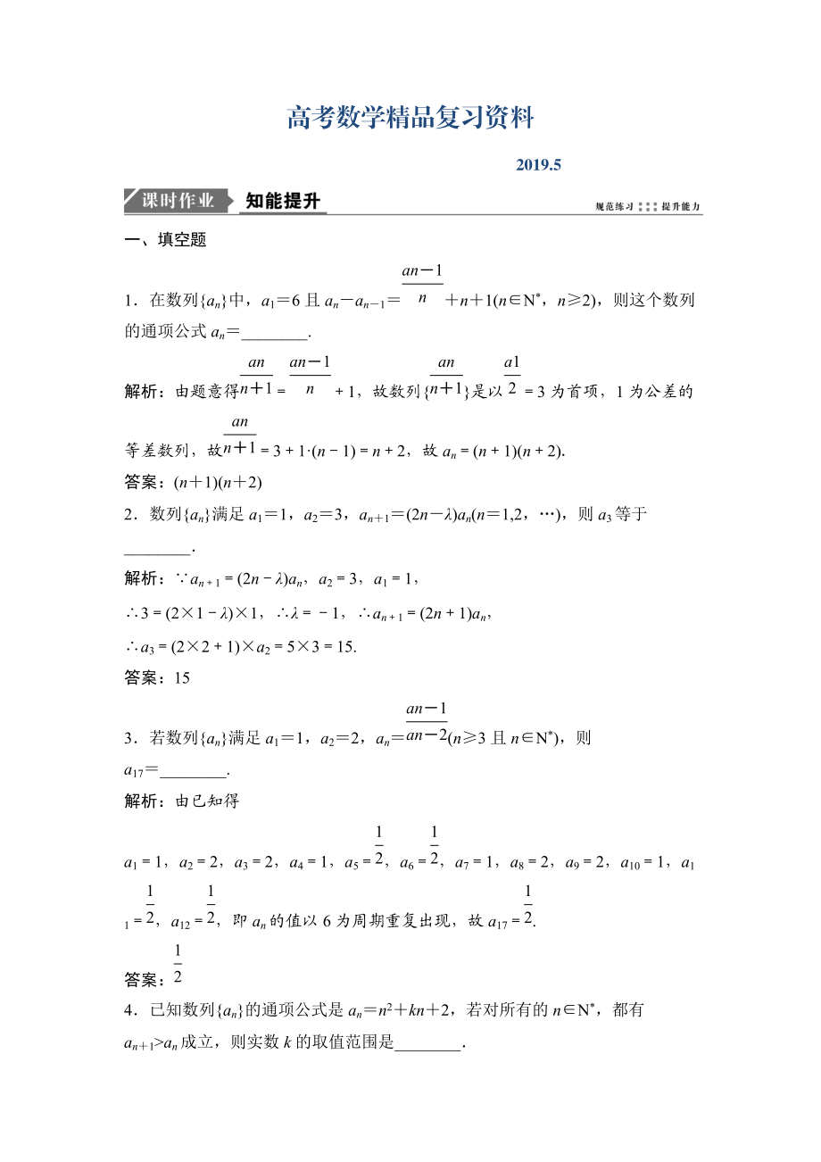 一輪優(yōu)化探究文數(shù)蘇教版練習(xí)：第六章 第一節(jié)　數(shù)列的概念及簡(jiǎn)單表示法 Word版含解析_第1頁(yè)