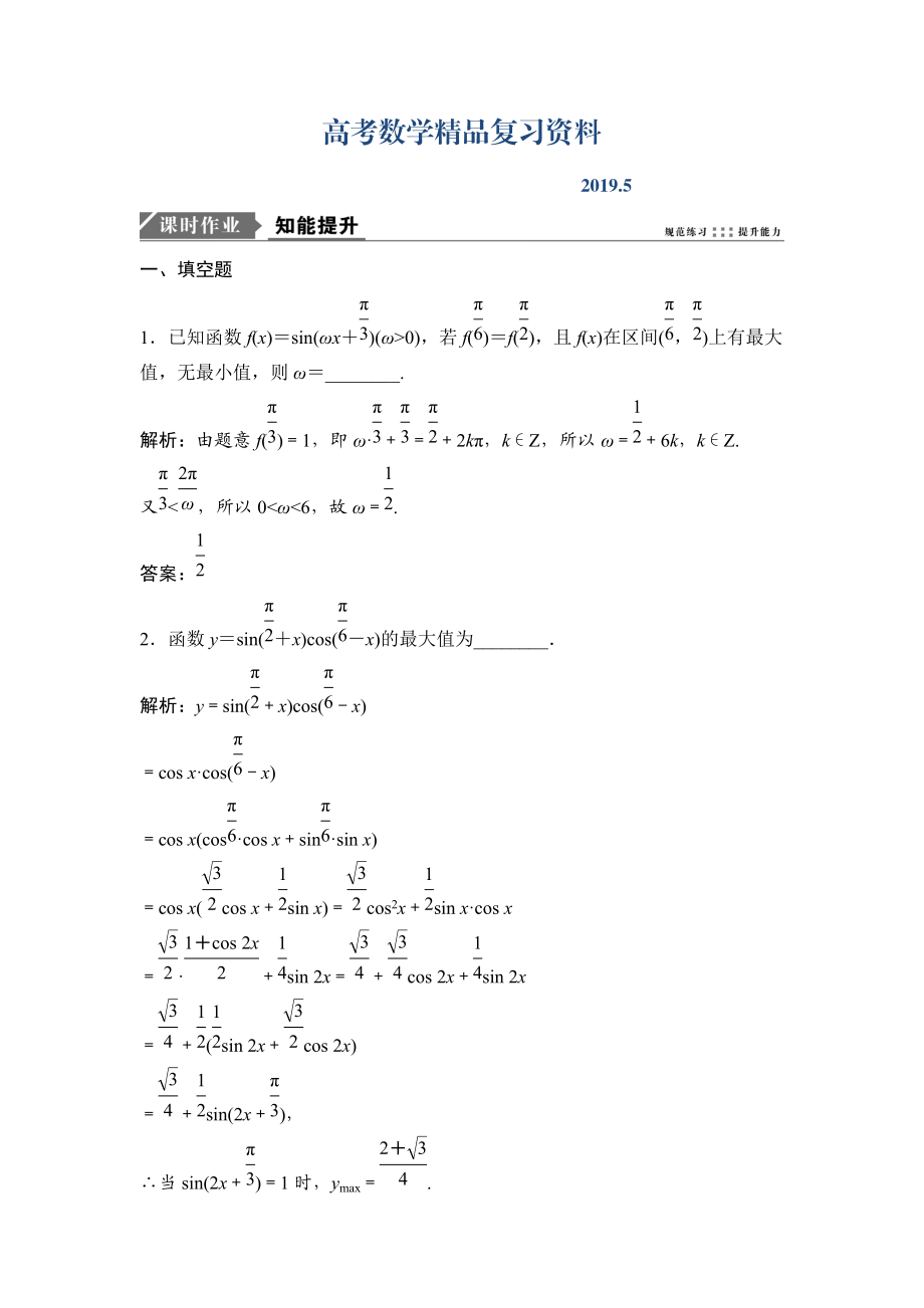 一輪優(yōu)化探究理數(shù)蘇教版練習：第四章 第三節(jié)　函數(shù)y＝Asinωx＋φ的圖象及三角函數(shù)模型的簡單應用 Word版含解析_第1頁