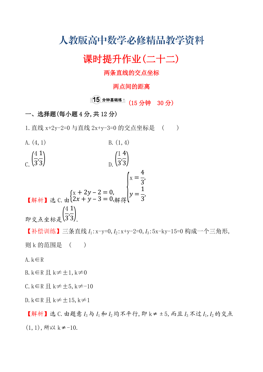 【人教A版】高中數(shù)學(xué)必修二：全冊作業(yè)與測評 課時提升作業(yè)(二十二)3.3.13.3.2_第1頁