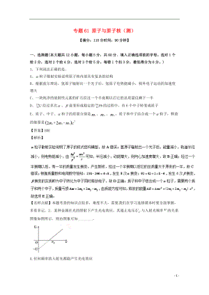 高考物理一輪復(fù)習(xí) 專(zhuān)題61 原子與原子核測(cè)含解析1