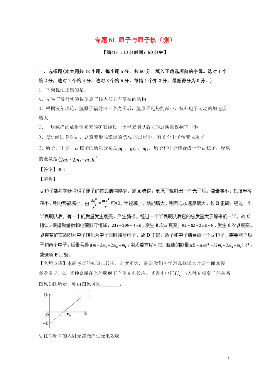 高考物理一輪復(fù)習(xí) 專題61 原子與原子核測含解析1_第1頁