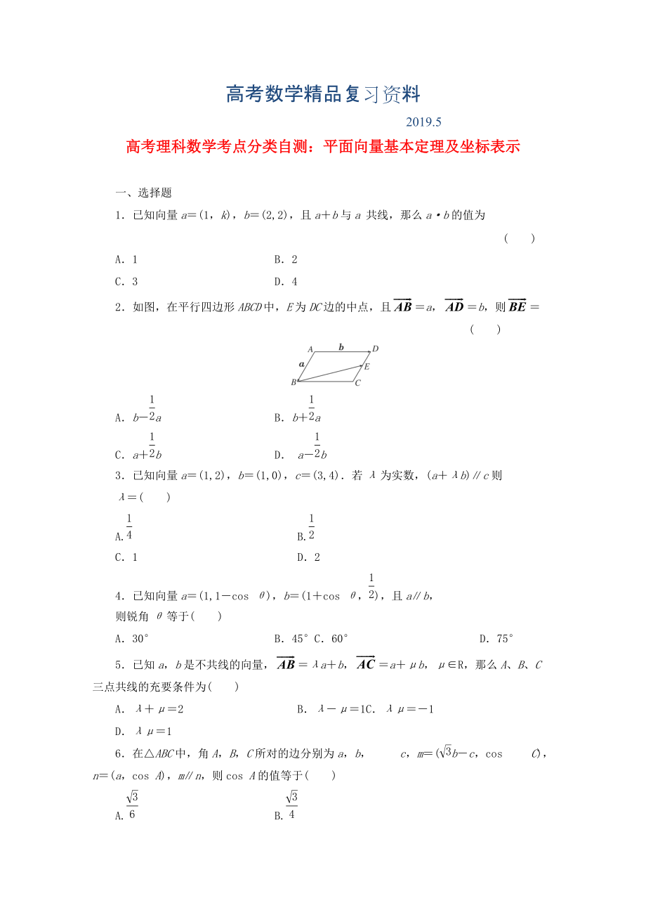 高考数学考点分类自测 平面向量基本定理及坐标表示 理_第1页