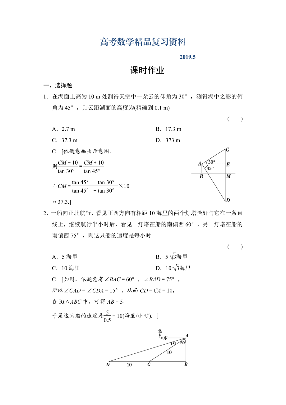 高三人教版數(shù)學理一輪復習課時作業(yè)：第3章 第8節(jié) 正弦定理和余弦定理的應(yīng)用_第1頁