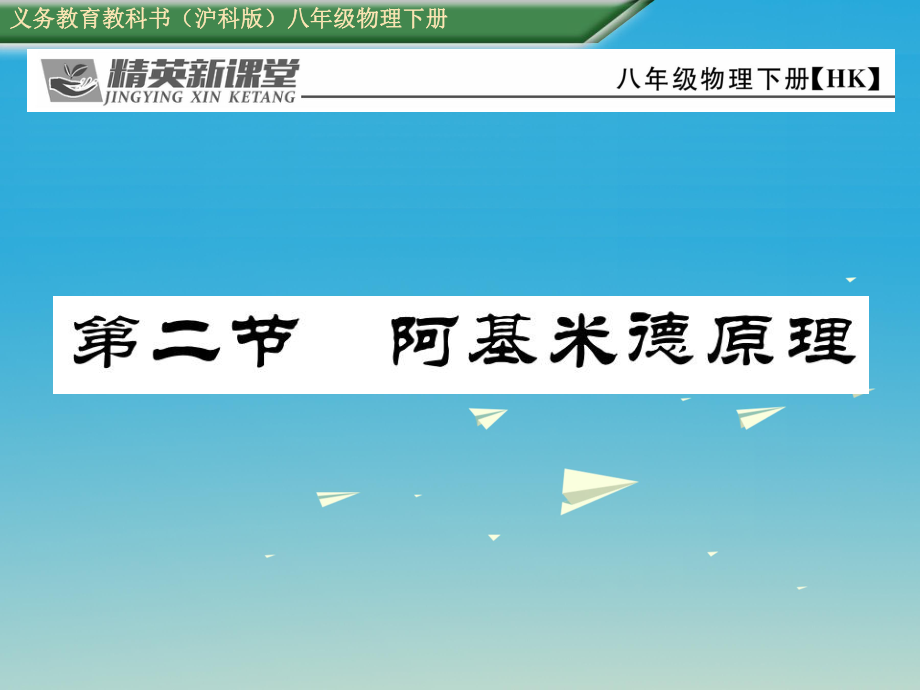 八年級物理全冊 92 阿基米德原理課件 新版滬科版_第1頁