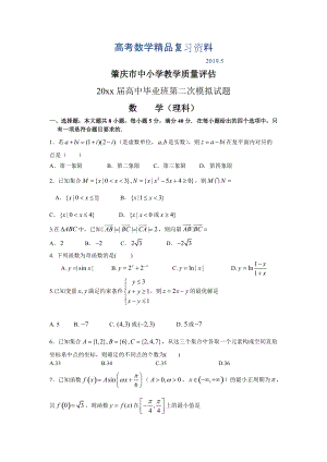 广东省肇庆市高三4月第二次模拟数学理试题含答案