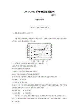 2020高考地理課標(biāo)版一輪總復(fù)習(xí)檢測(cè)：第十一單元 交通運(yùn)輸布局及其影響 單元闖關(guān)檢測(cè) Word版含答案